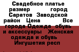 Свадебное платье размер 48- 50.  город Саратов  Заводской район › Цена ­ 8 700 - Все города Одежда, обувь и аксессуары » Женская одежда и обувь   . Ингушетия респ.